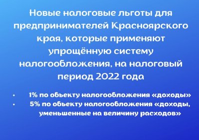 Новые налоговые льготы для предпринимателей Красноярского края, которые применяют УСН на период 2022