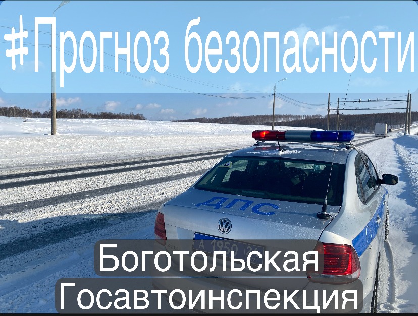Сотрудники Боготольской Госавтоинспекции призывают автолюбителей быть внимательными на дороге в связи с изменением погодных условий