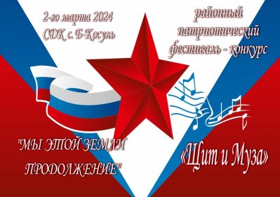 На территории Боготольского района объявлен районный патриотический фестиваль-конкурс «Щит и Муза»