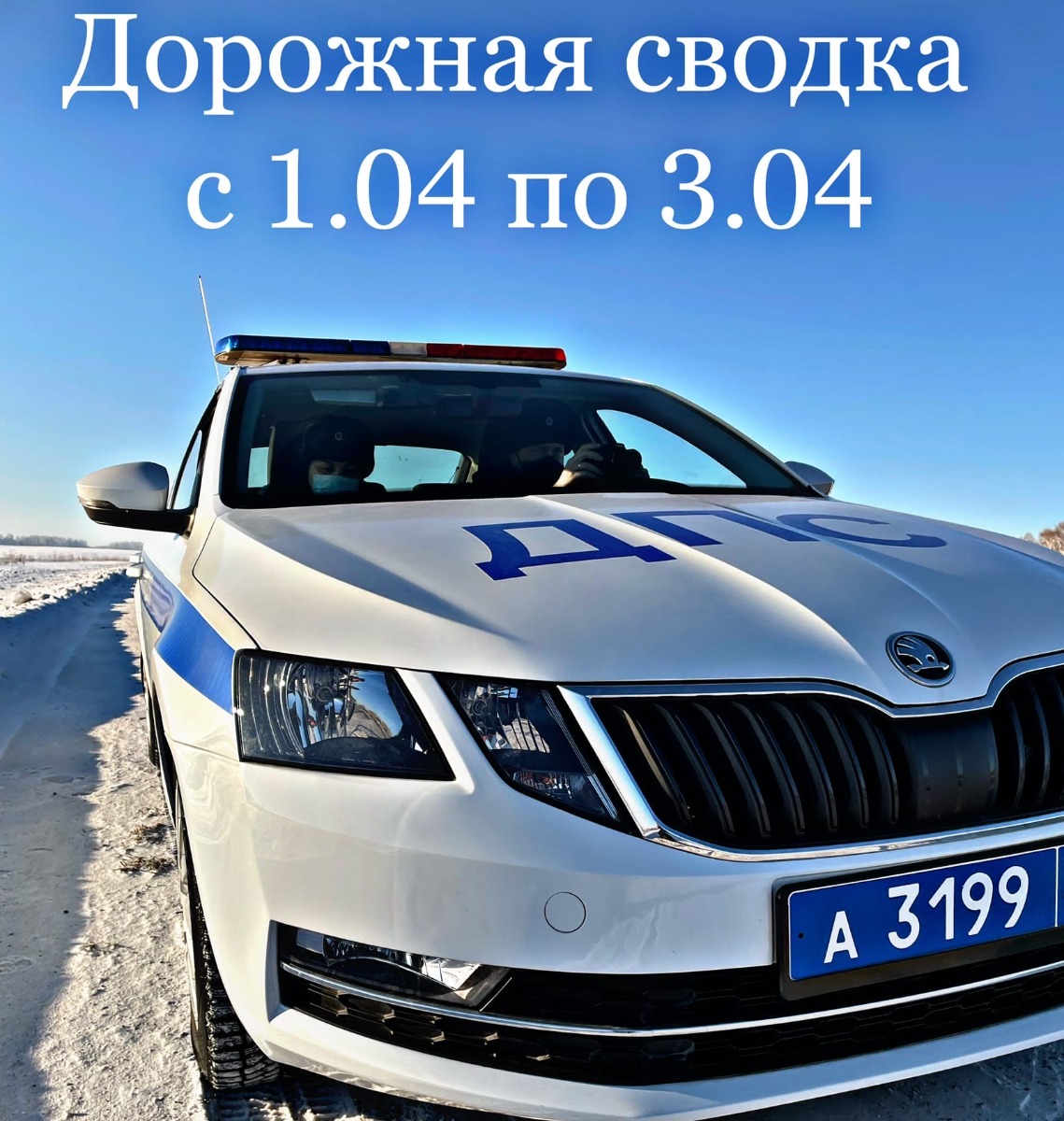 Дорожная сводка за прошедшие выходные дни