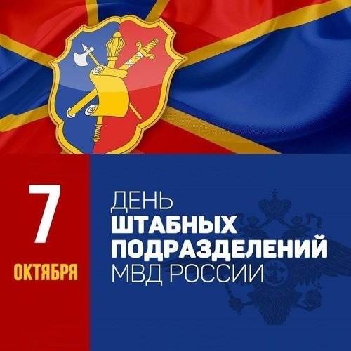 День образования штабных подразделений МВД России