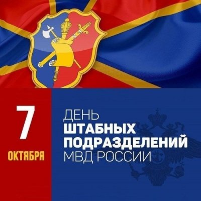День образования штабных подразделений МВД России