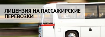 Лицензия на перевозку пассажиров в автобусах более 8 человек