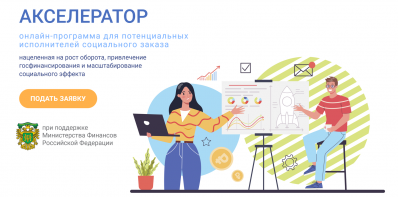 Предпринимателей Красноярского края приглашают принять участие в программе «Аксель.Соцзаказ