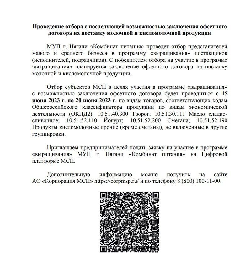 О проведении  отбора с последующей  возможностью заключения офсетного договора