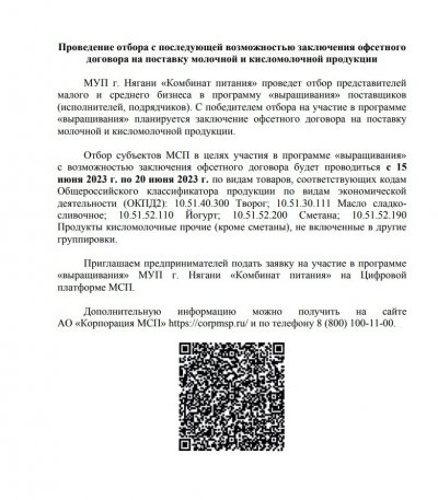 О проведении  отбора с последующей  возможностью заключения офсетного договора