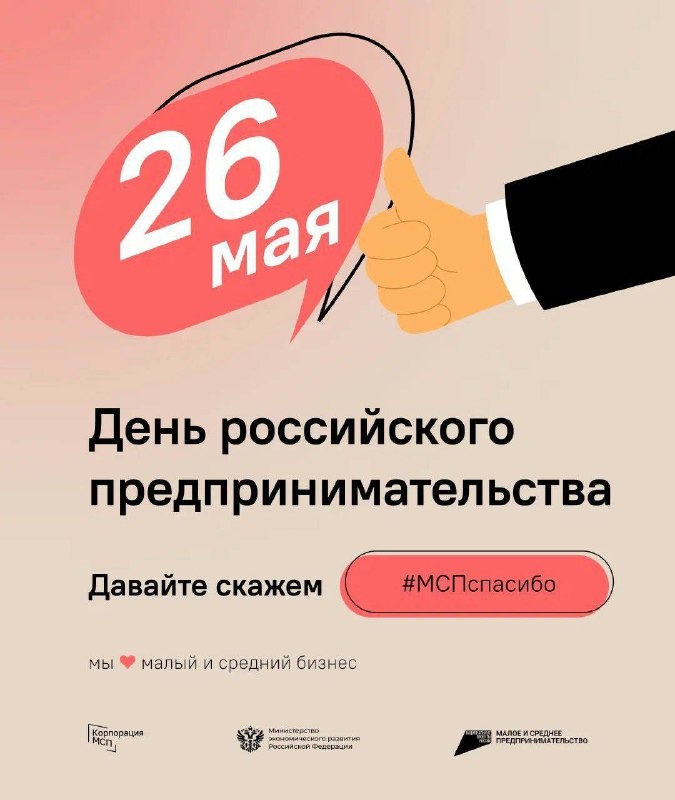 В День предпринимательства по всей стране проходит социальная акция #МСПспасибо