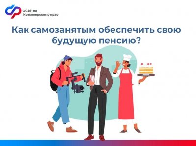 Более 6 тысяч самозанятых жителей края уделяют приоритетное внимание пенсионному обеспечению