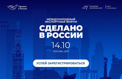 Открыта регистрация на главный экспортный форум страны «Сделано в России»