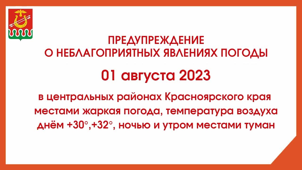 Предупреждение об опасных явлениях погоды на 1 августа 2023 года