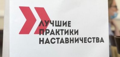 В крае выберут лучшие практики наставничества на предприятиях