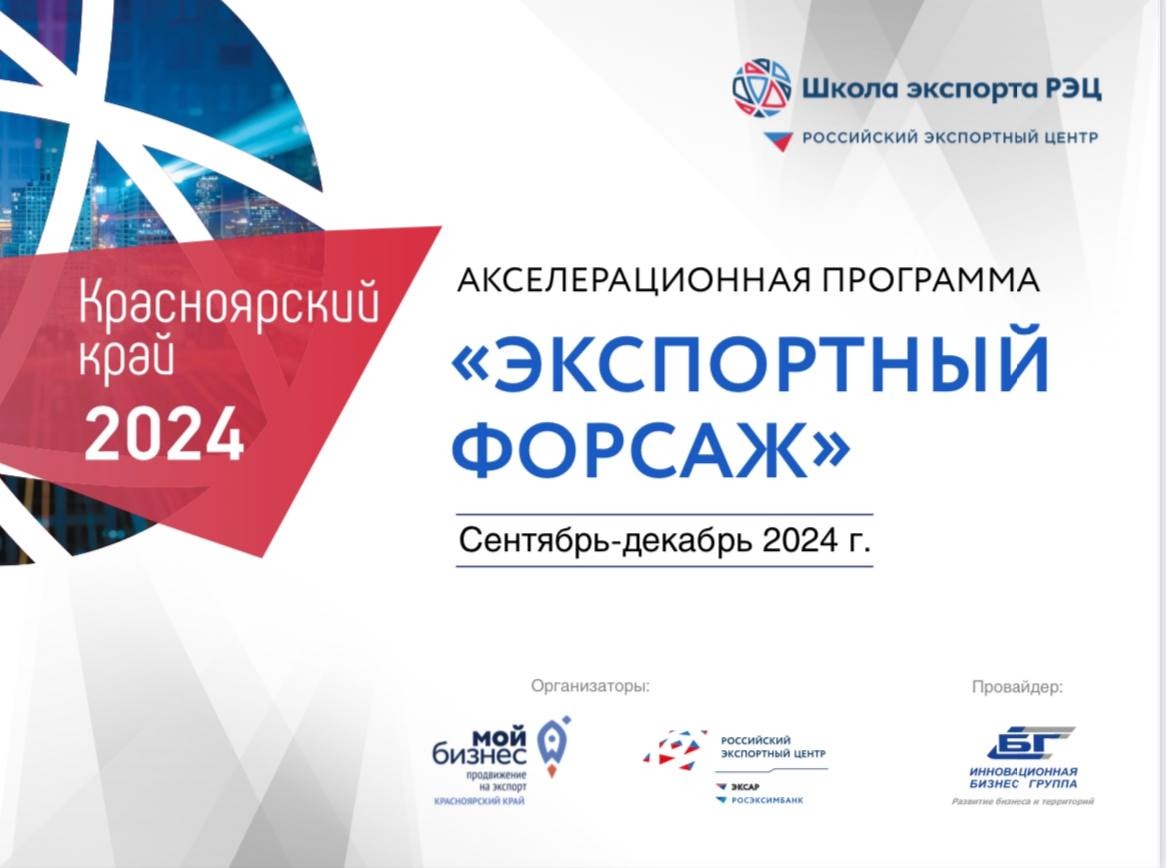 Экспортный форсаж: новыe горизонты для Красноярского края