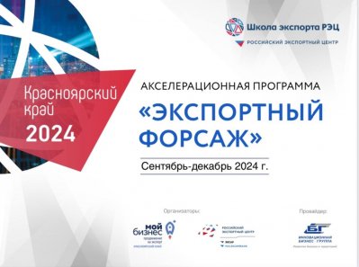 Экспортный форсаж: новыe горизонты для Красноярского края