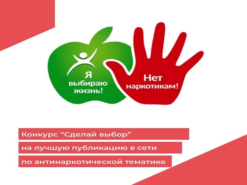 Дом офицеров объявил о начале конкурса «Сделай выбор» на лучшую публикацию в социальной сети по антинаркотической тематике. Молодые жители края от 14 до 35 лет могут принять участие в конкурсе с 5 мая по 30 июня 2025 года