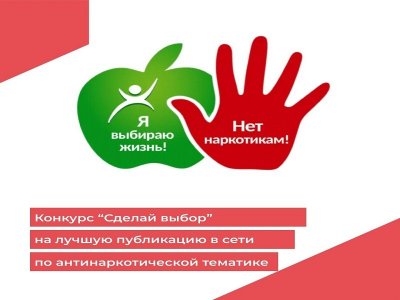 Дом офицеров объявил о начале конкурса «Сделай выбор» на лучшую публикацию в социальной сети по антинаркотической тематике. Молодые жители края от 14 до 35 лет могут принять участие в конкурсе с 5 мая по 30 июня 2025 года
