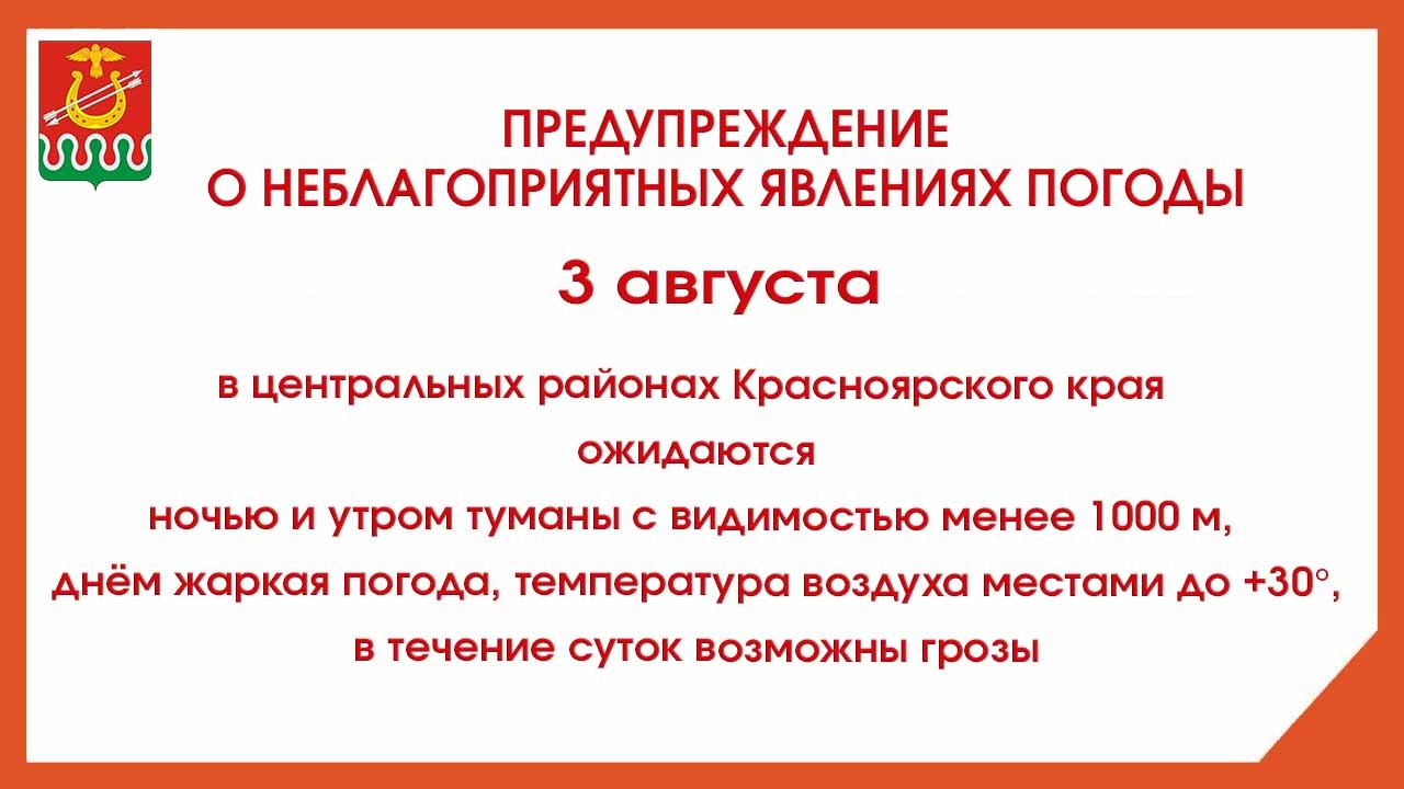Предупреждение об опасных явлениях погоды на 3 августа 2023 года