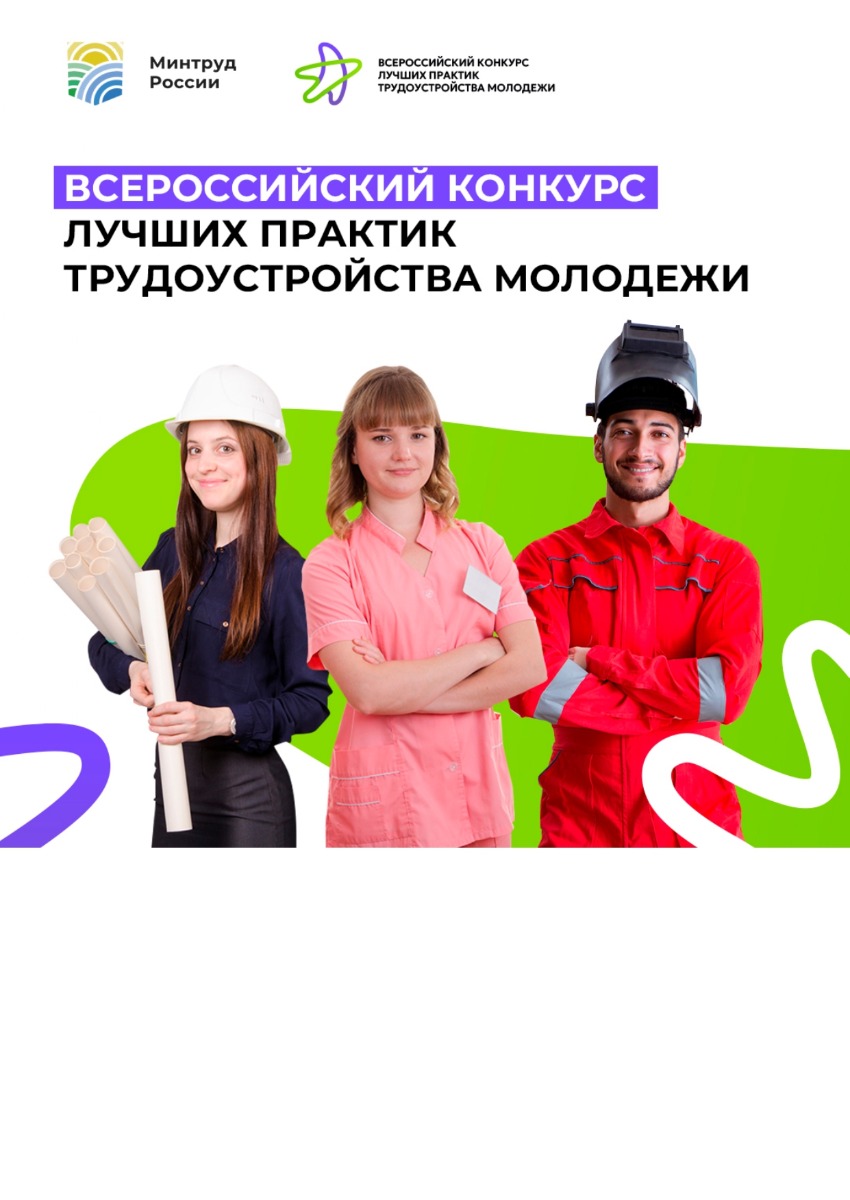 Всероссийский конкурс лучших практик трудоустройства молодежи