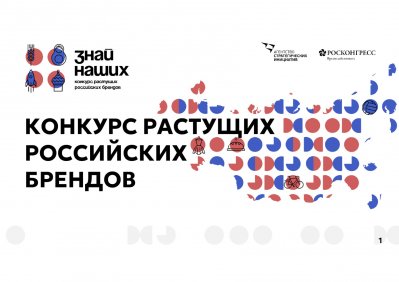Конкурс растущих Российских брендов