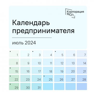 Календарь предпринимателя на июль 2024 года