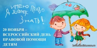 Программа мероприятий по проведению Дня правовой помощи детям 20 ноября 2019 года в Боготольском районе