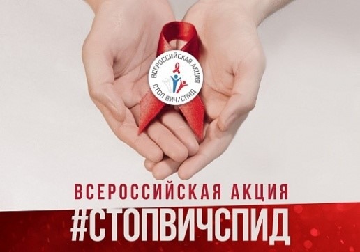 Всероссийская акция «Стоп ВИЧСПИД»