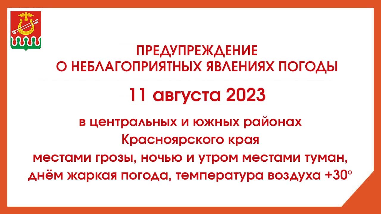 Предупреждение о неблагоприятных явлениях погоды