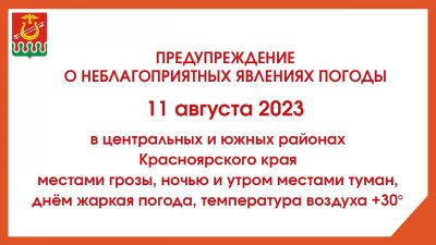 Предупреждение о неблагоприятных явлениях погоды