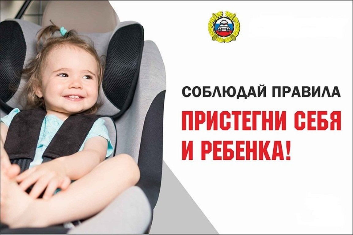 Пристегни себя и ребенка!