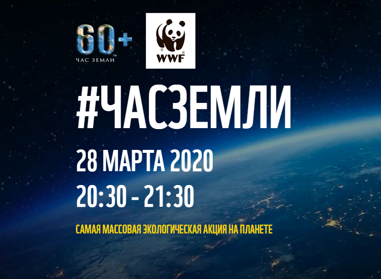 Акции «Час Земли-2020»