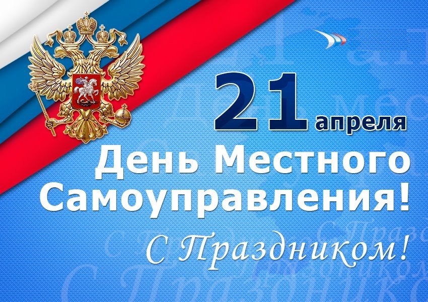 C Днём местного самоуправления!