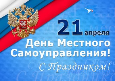 C  Днём местного самоуправления!
