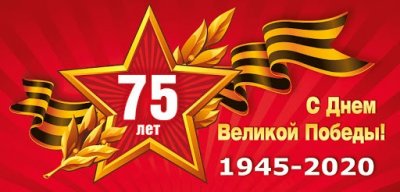С Днём Великой Победы!