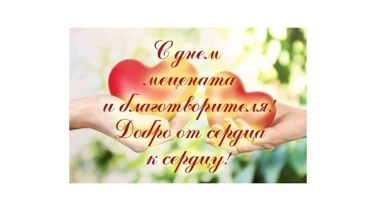 С Днем мецената и благотворителя!