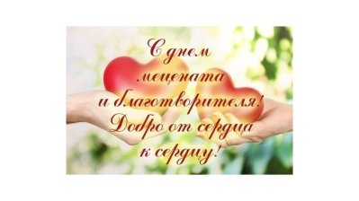С Днем мецената и благотворителя!