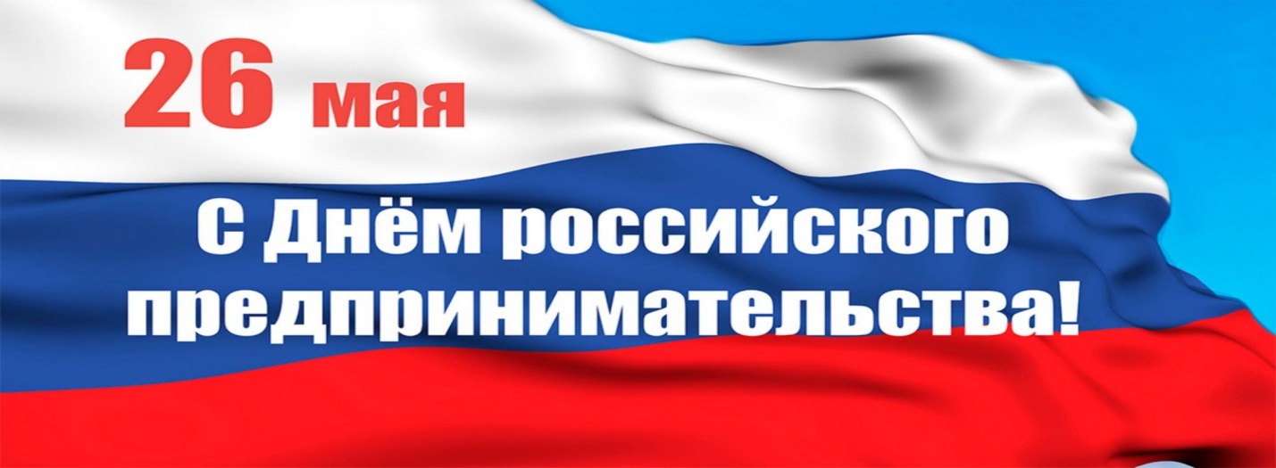С Днём российского предпринимательства!