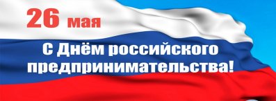 С Днём российского предпринимательства!