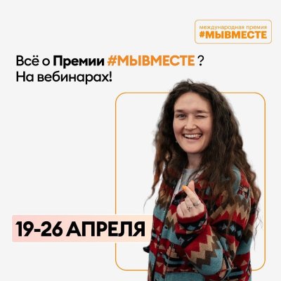 Узнать всё о Международной Премии #МЫВМЕСТЕ можно 23 и 26 апреля!
Присоединяйся к вебинарам о Премии и узнавай всё, что нужно для участия и победы!