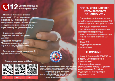 Система оповещений Красноярского края
