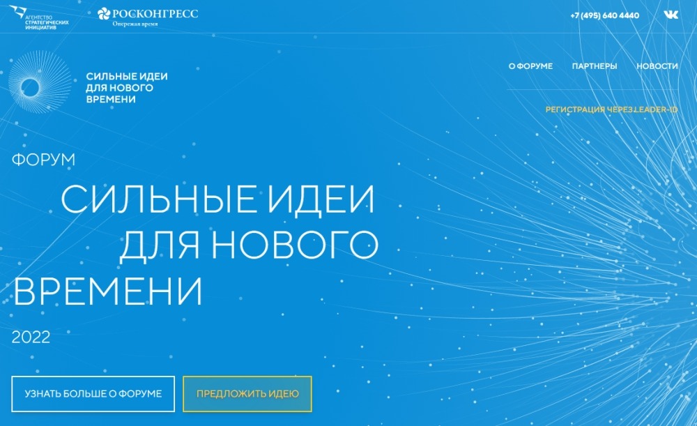 Форум "Сильные идеи для нового времени"