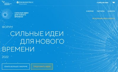 Форум "Сильные идеи для нового времени"