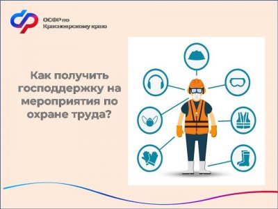 Как предприятиям получить господдержку на мероприятия по охране труда?