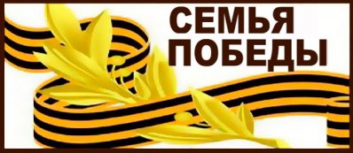 Семья Победы