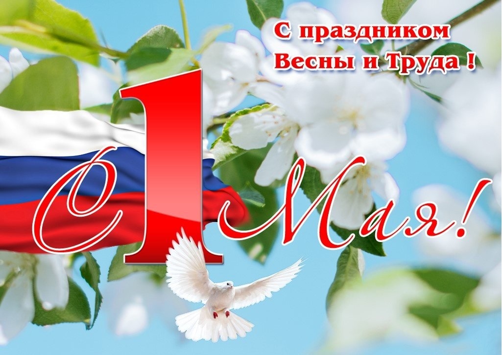 С Днём Весны и Труда!