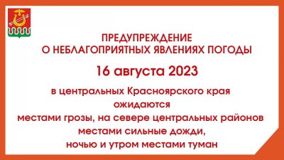 Предупреждение о неблагоприятных явлениях погоды