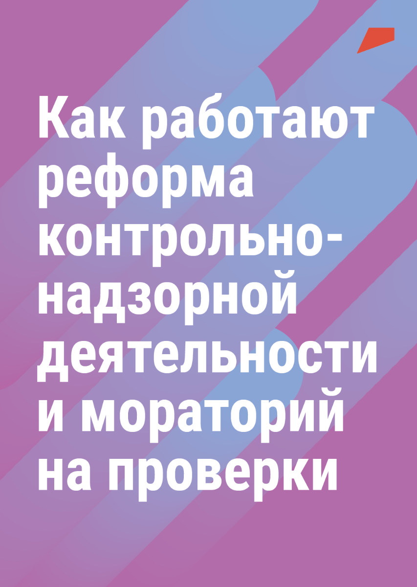 Реформа контрольно-надзорной деятельности