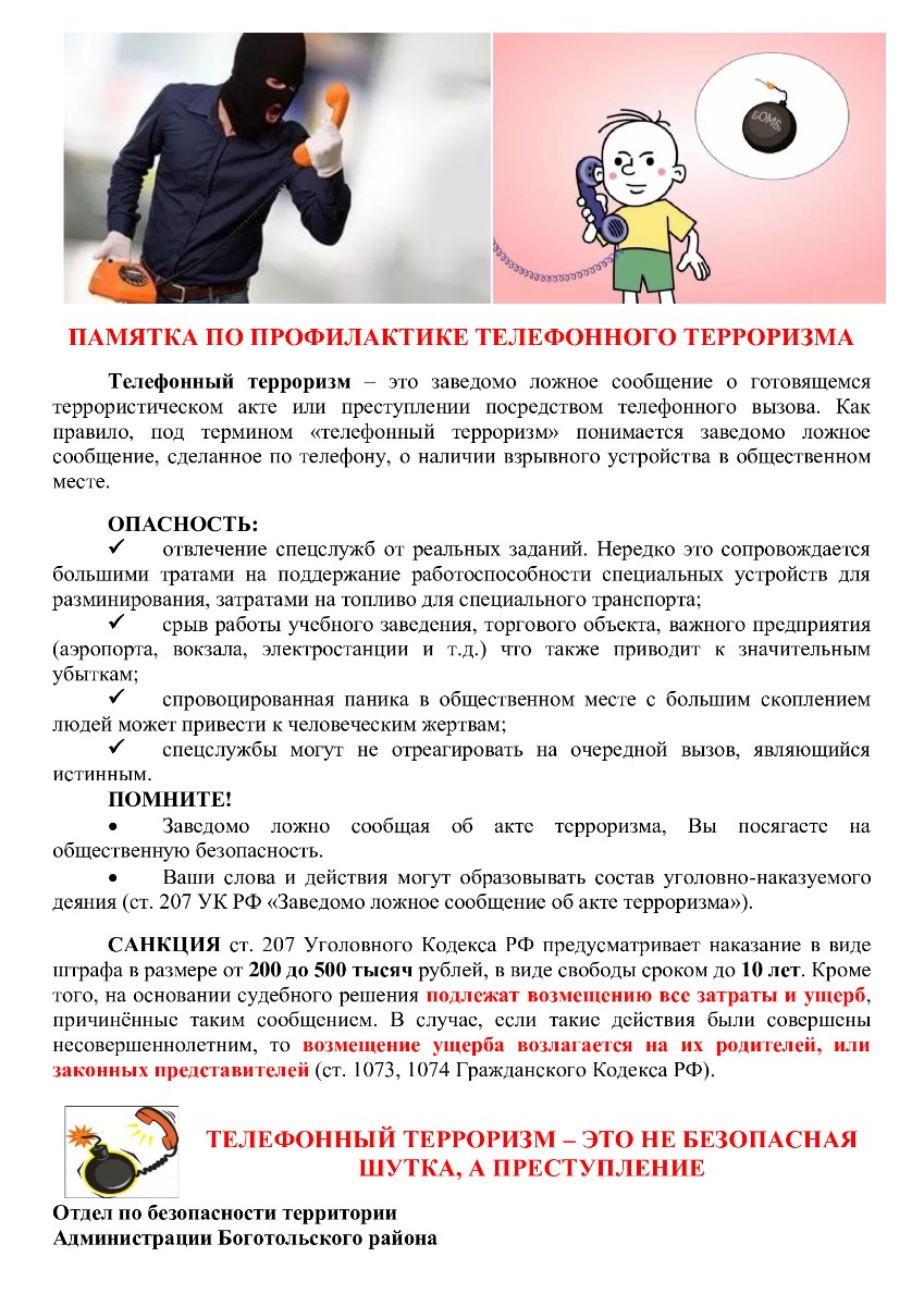 Профилактика телефонного мошенничества