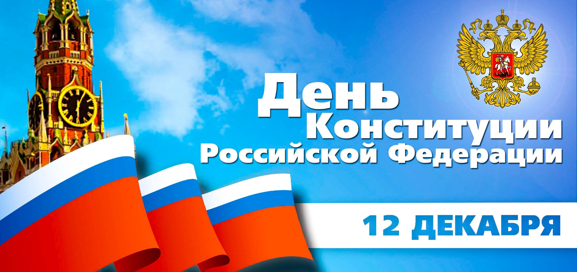 Поздравление с Днём Конституции Российской Федерации