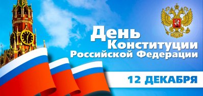 Поздравление с Днём Конституции Российской Федерации