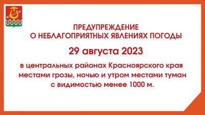 ПРЕДУПРЕЖДЕНИЯ О НЕБЛАГОПРИЯТНЫХ ЯВЛЕНИЯХ ПОГОДЫ