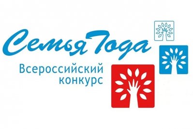 Объявлен всероссийский конкурс «Семья года» - 2023!